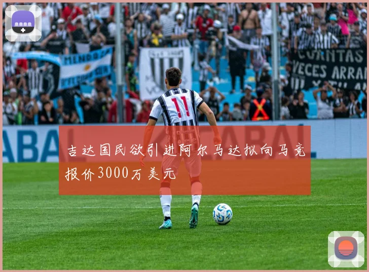 吉达国民欲引进阿尔马达拟向马竞报价3000万美元