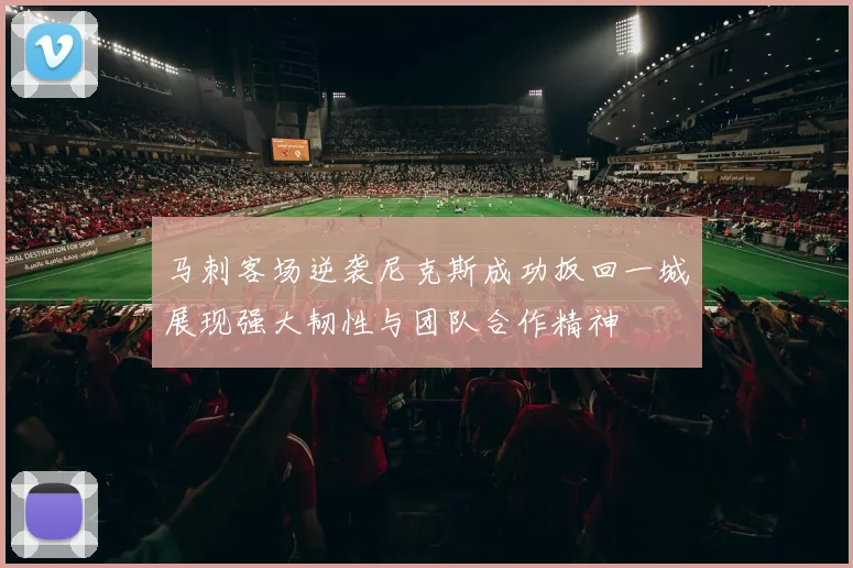 马刺客场逆袭尼克斯成功扳回一城展现强大韧性与团队合作精神