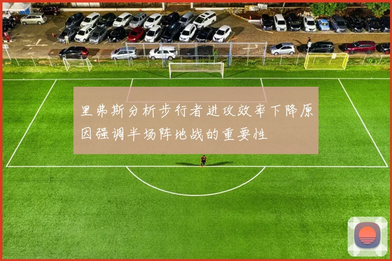 里弗斯分析步行者进攻效率下降原因强调半场阵地战的重要性