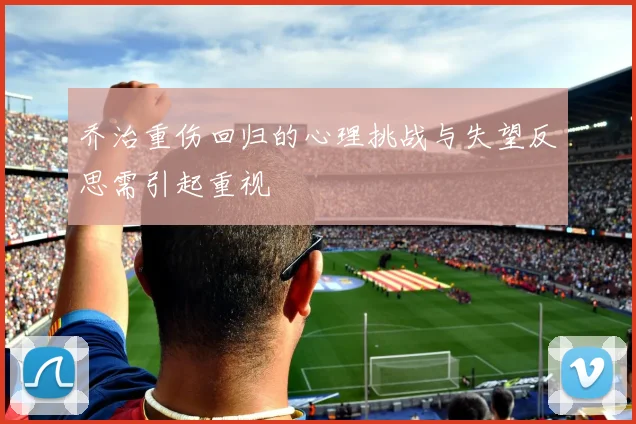 乔治重伤回归的心理挑战与失望反思需引起重视